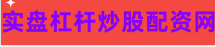 股票配资交易软件