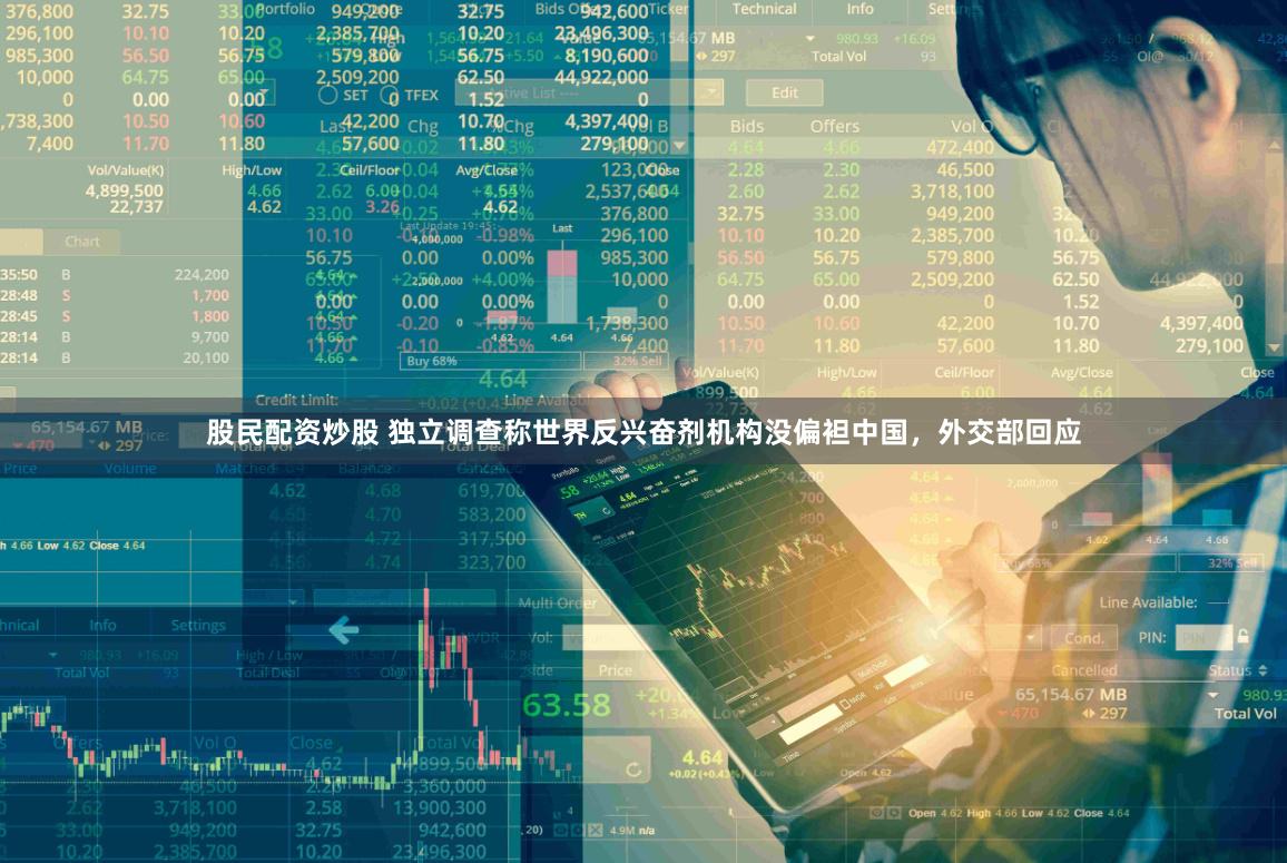 股民配资炒股 独立调查称世界反兴奋剂机构没偏袒中国，外交部回应