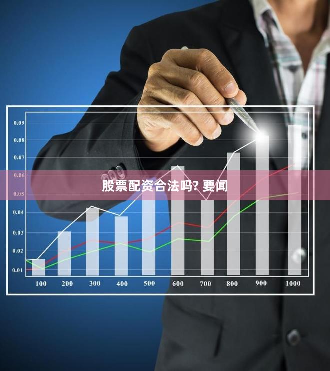 股票配资合法吗? 要闻