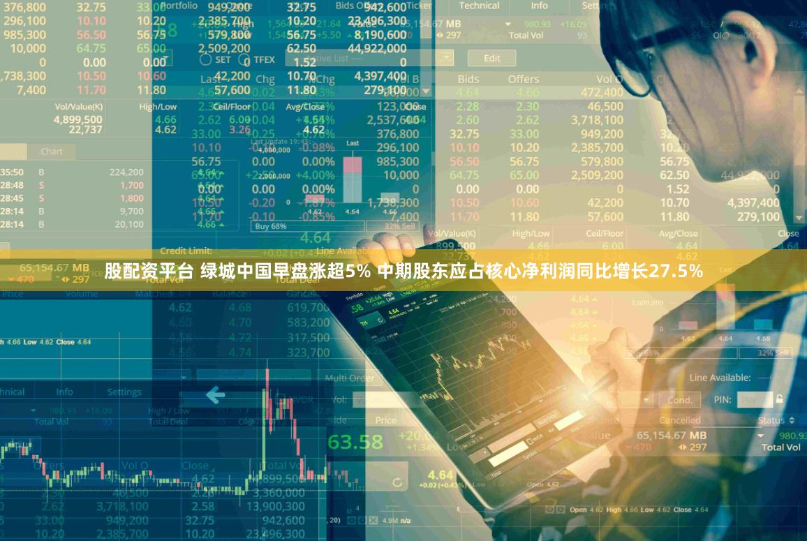 股配资平台 绿城中国早盘涨超5% 中期股东应占核心净利润同比增长27.5%