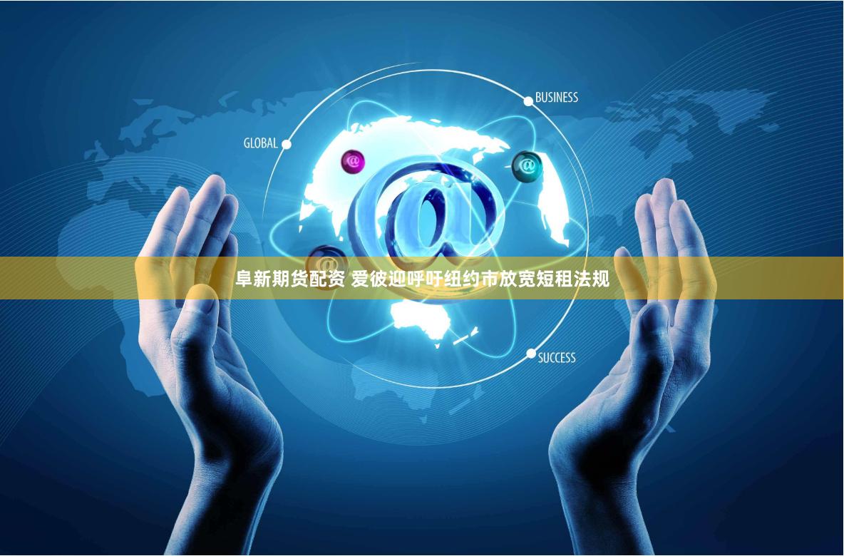阜新期货配资 爱彼迎呼吁纽约市放宽短租法规