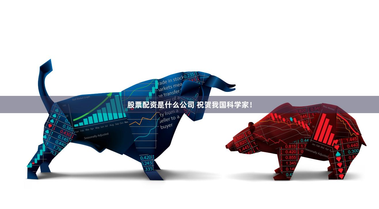 股票配资是什么公司 祝贺我国科学家！