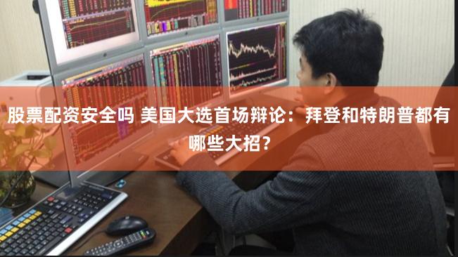 股票配资安全吗 美国大选首场辩论：拜登和特朗普都有哪些大招？