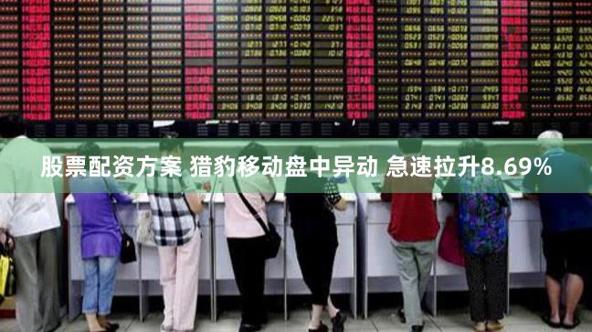 股票配资方案 猎豹移动盘中异动 急速拉升8.69%