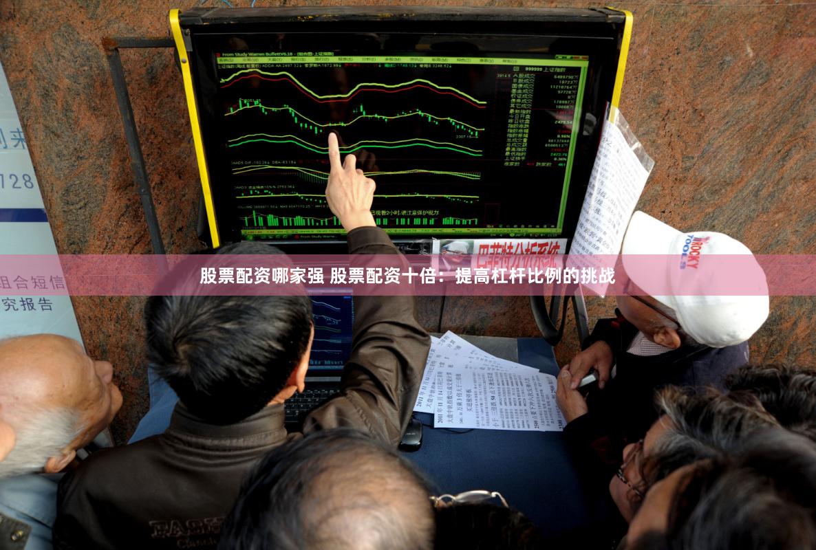 股票配资哪家强 股票配资十倍：提高杠杆比例的挑战