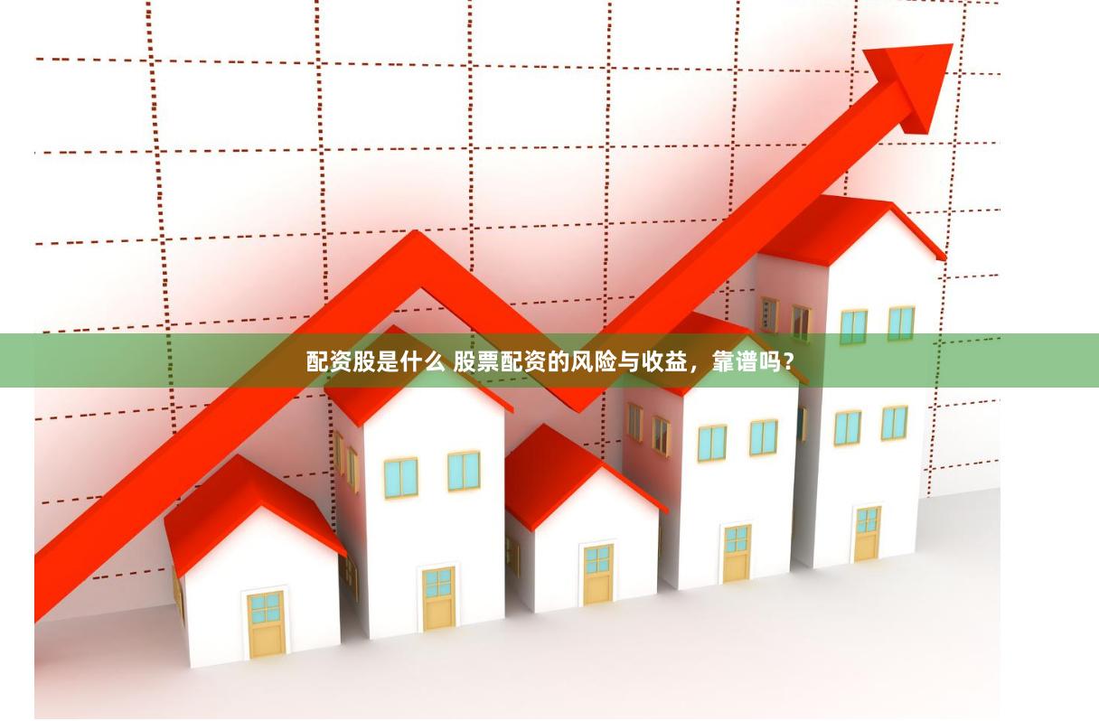 配资股是什么 股票配资的风险与收益，靠谱吗？
