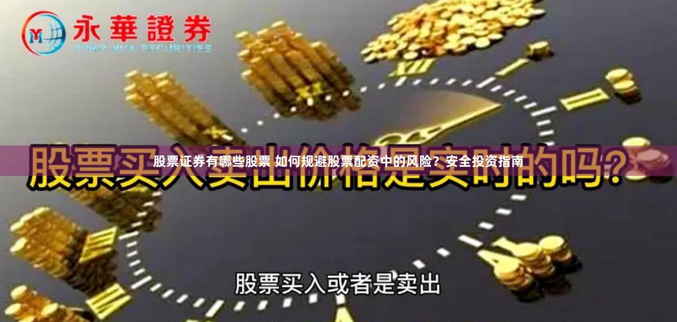 股票证券有哪些股票 如何规避股票配资中的风险？安全投资指南