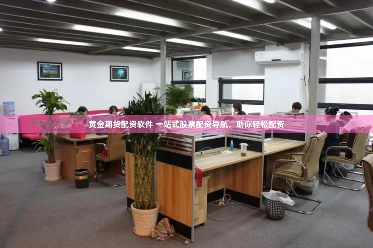 黄金期货配资软件 一站式股票配资导航，助你轻松配资