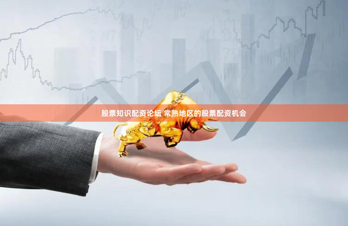 股票知识配资论坛 常熟地区的股票配资机会