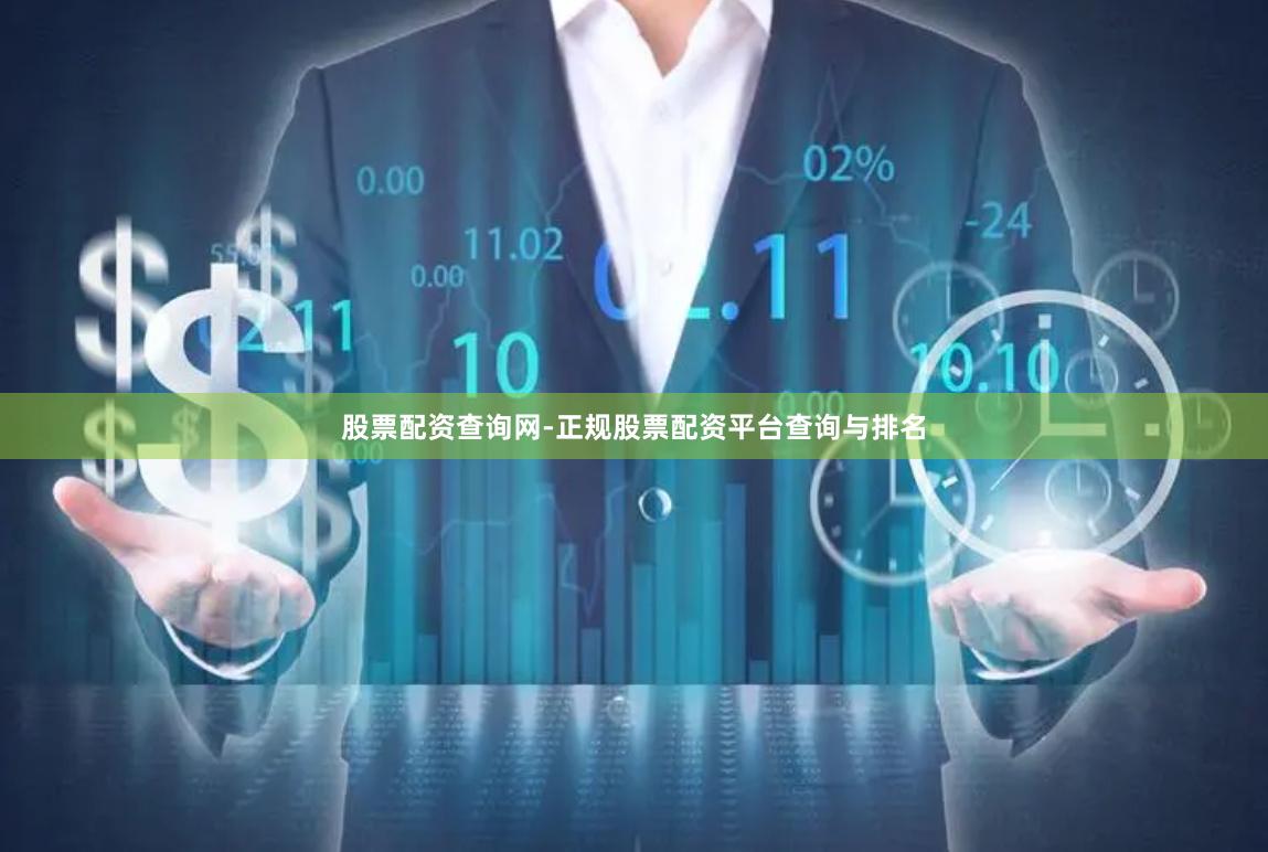 股票配资查询网-正规股票配资平台查询与排名