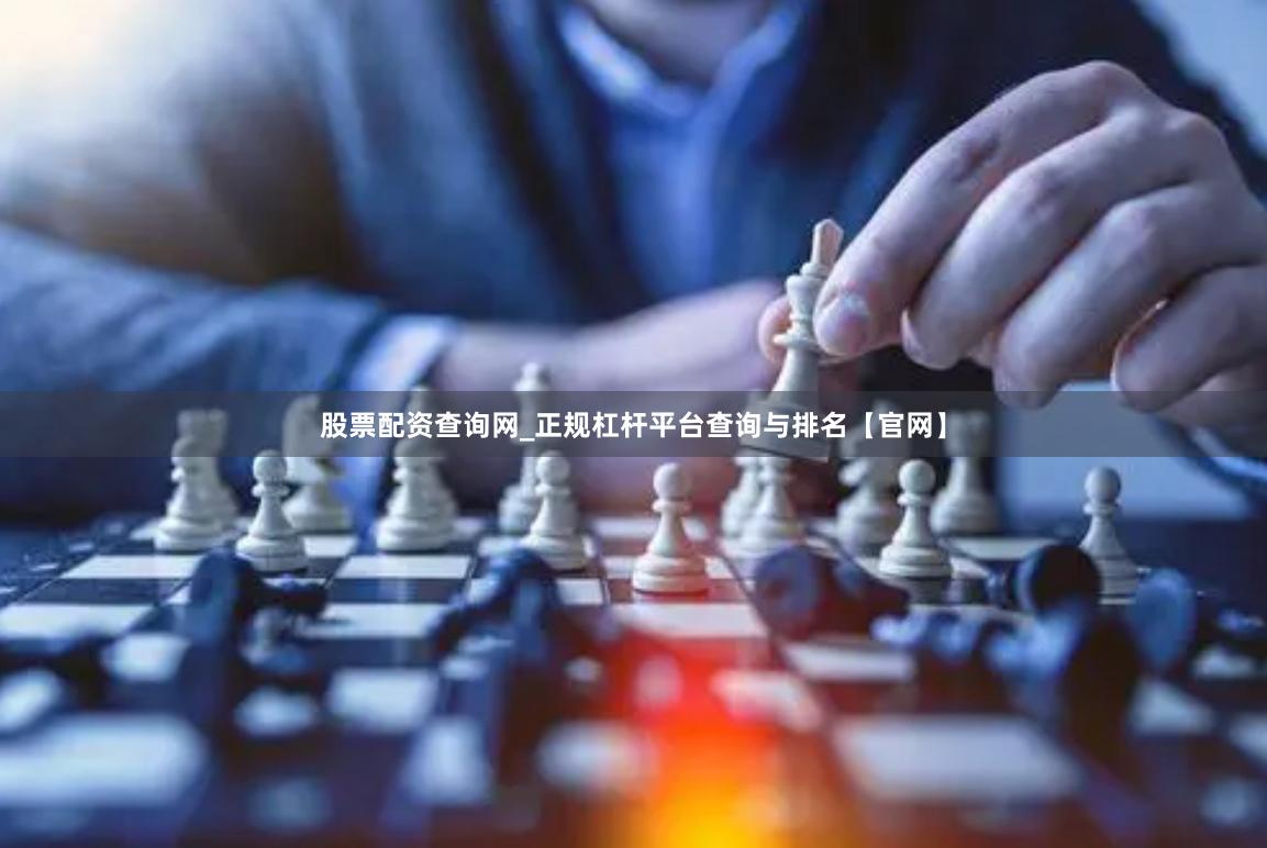 股票配资查询网_正规杠杆平台查询与排名【官网】