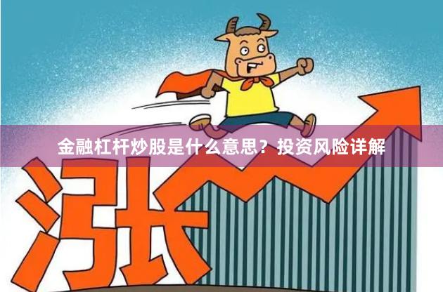 金融杠杆炒股是什么意思？投资风险详解