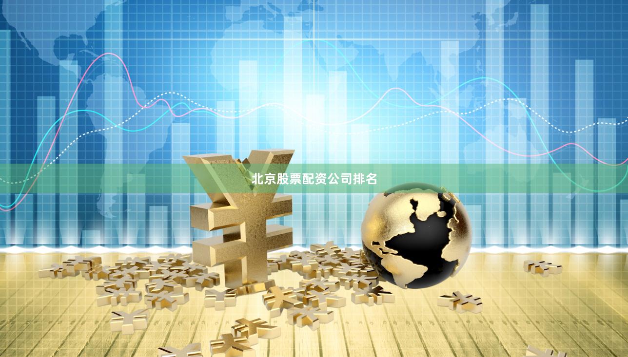 北京股票配资公司排名