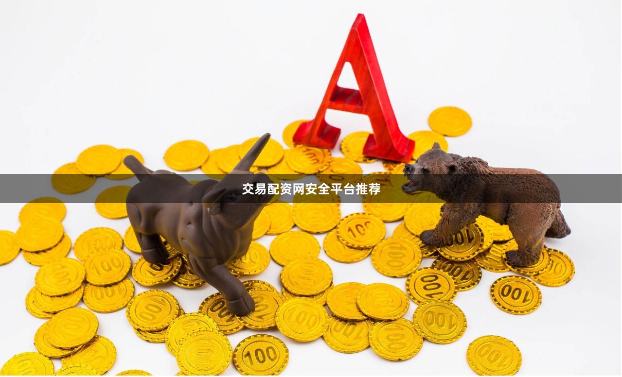 交易配资网安全平台推荐