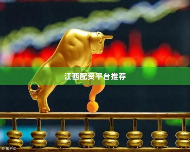 江西配资平台推荐