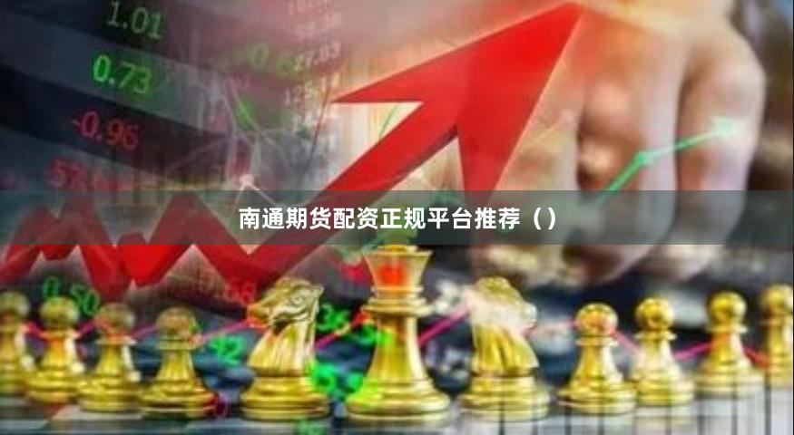 南通期货配资正规平台推荐()