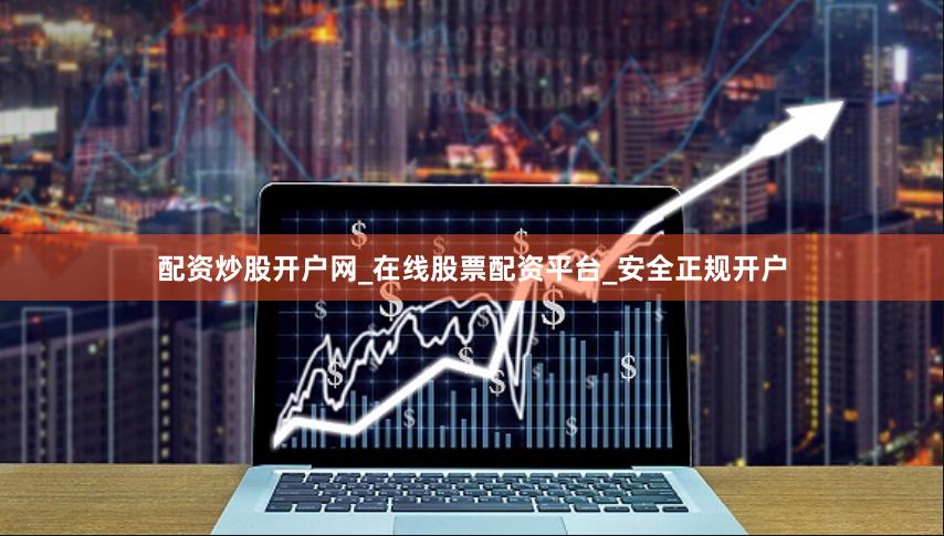 配资炒股开户网_在线股票配资平台_安全正规开户