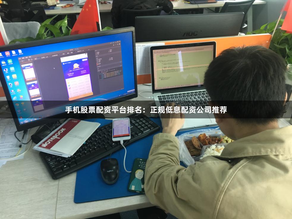 手机股票配资平台排名：正规低息配资公司推荐
