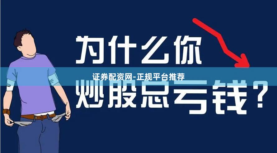 证券配资网-正规平台推荐