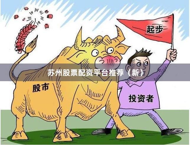 苏州股票配资平台推荐（新）