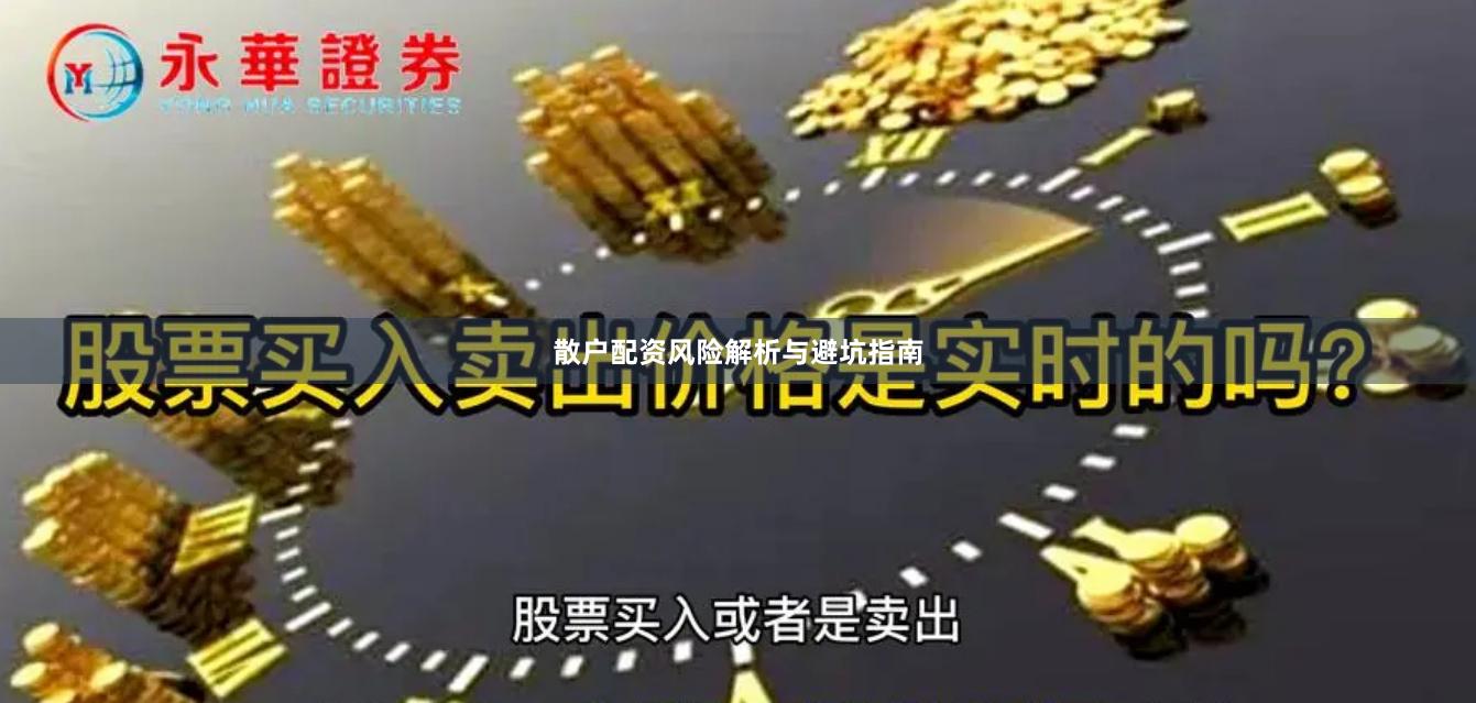散户配资风险解析与避坑指南