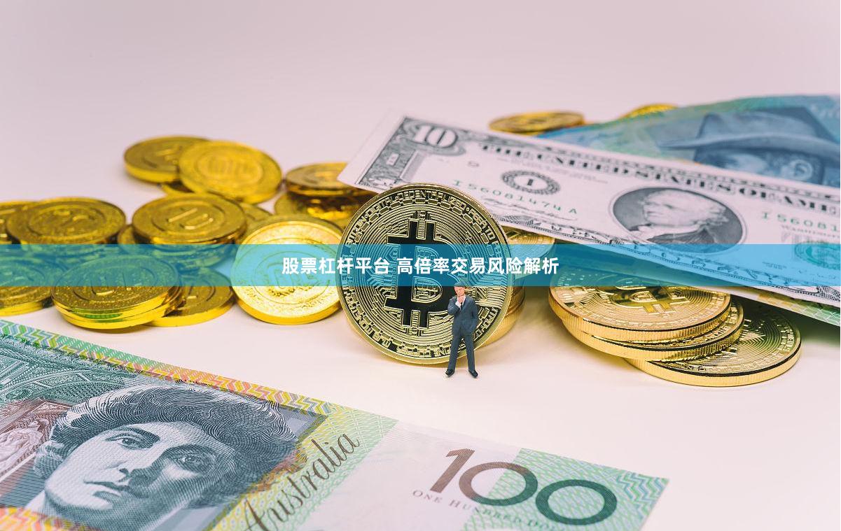 股票杠杆平台 高倍率交易风险解析