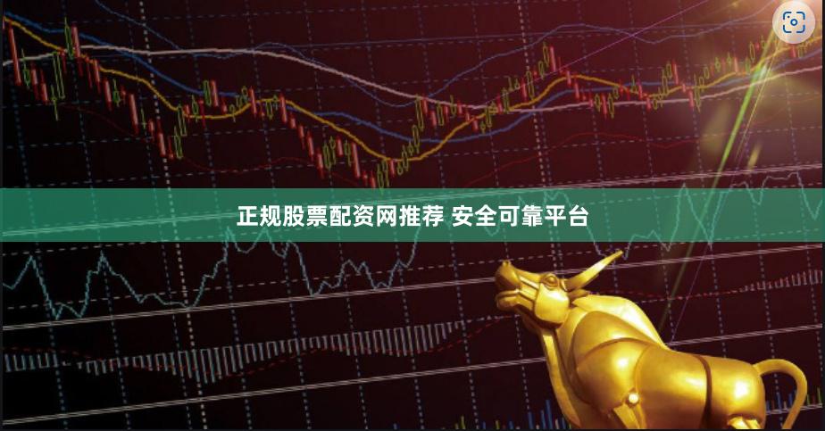 正规股票配资网推荐 安全可靠平台