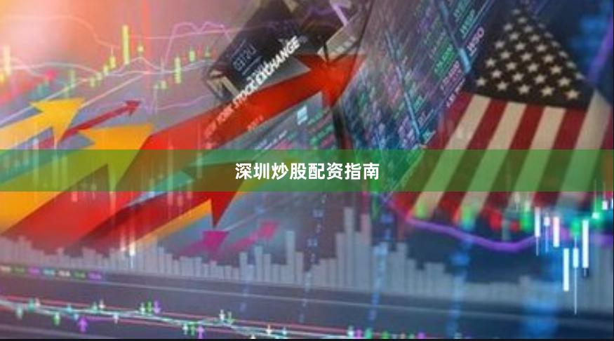 深圳炒股配资指南