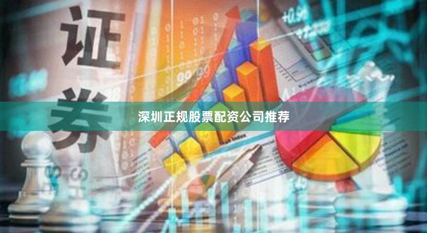 深圳正规股票配资公司推荐