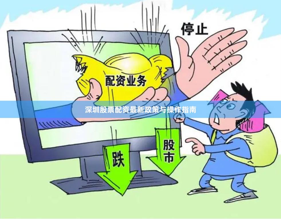 深圳股票配资最新政策与操作指南