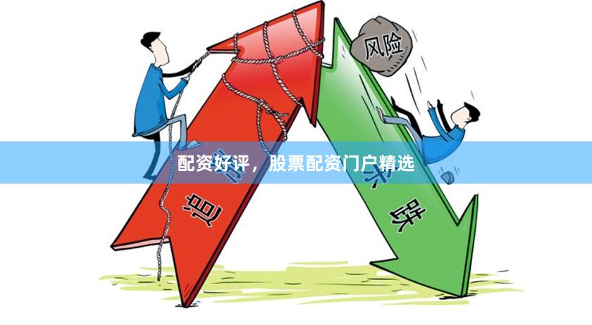 配资好评，股票配资门户精选