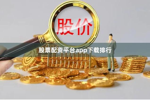 股票配资平台app下载排行