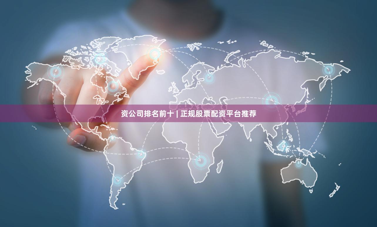 资公司排名前十 | 正规股票配资平台推荐