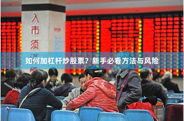 如何加杠杆炒股票？新手必看方法与风险