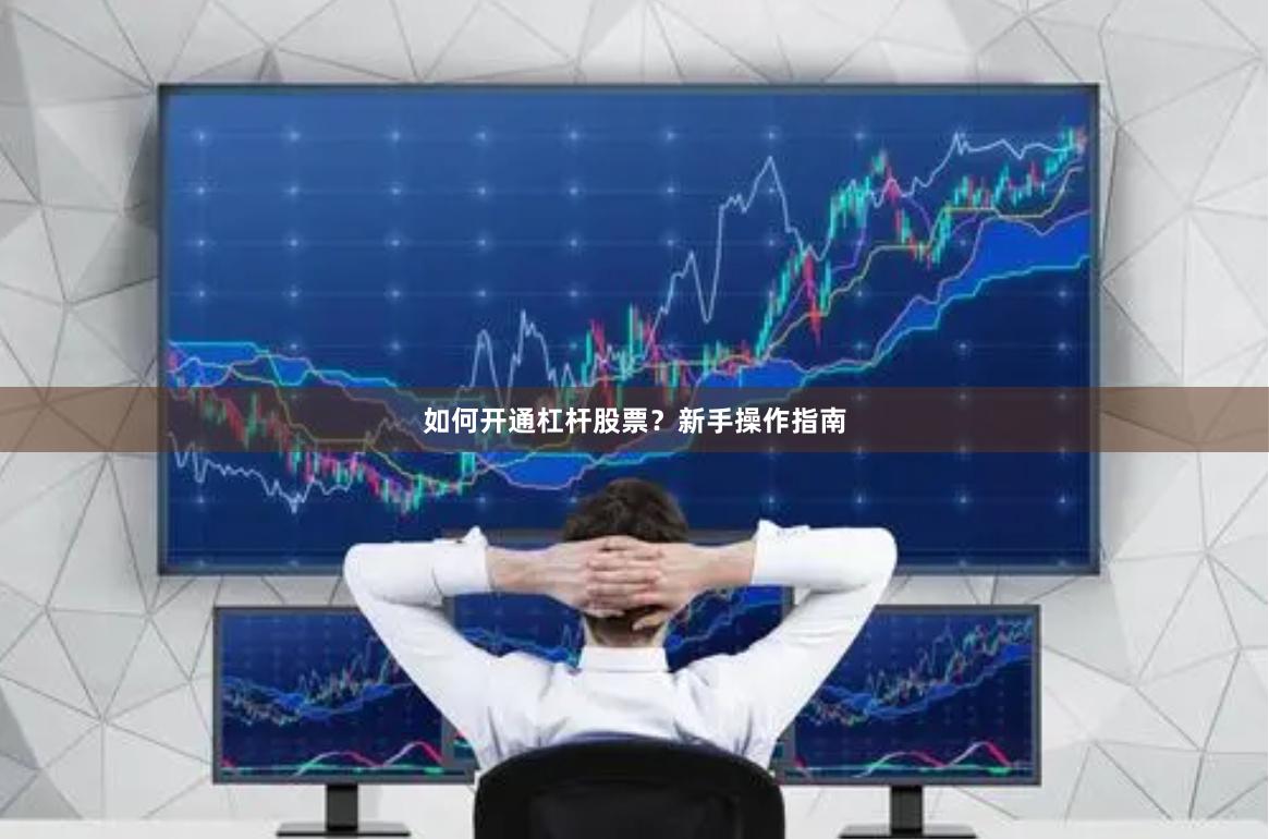 如何开通杠杆股票？新手操作指南