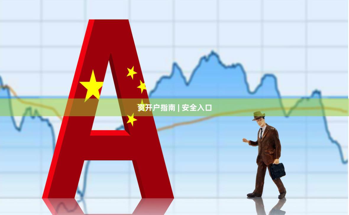 资开户指南 | 安全入口