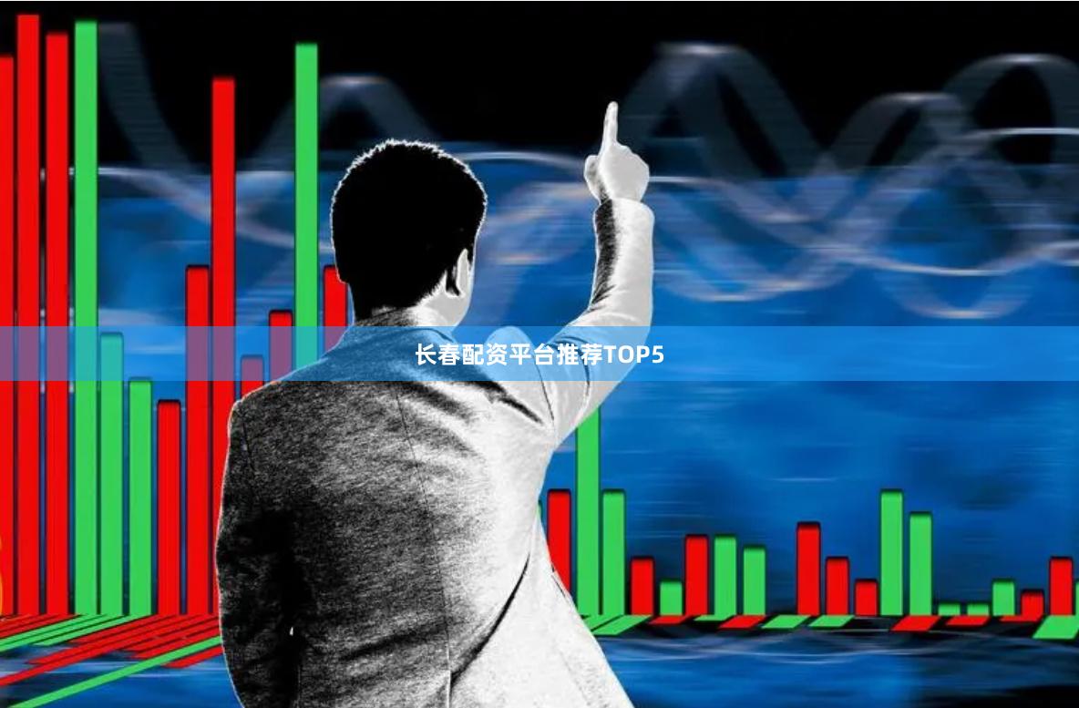 长春配资平台推荐TOP5