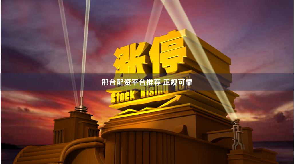 邢台配资平台推荐 正规可靠