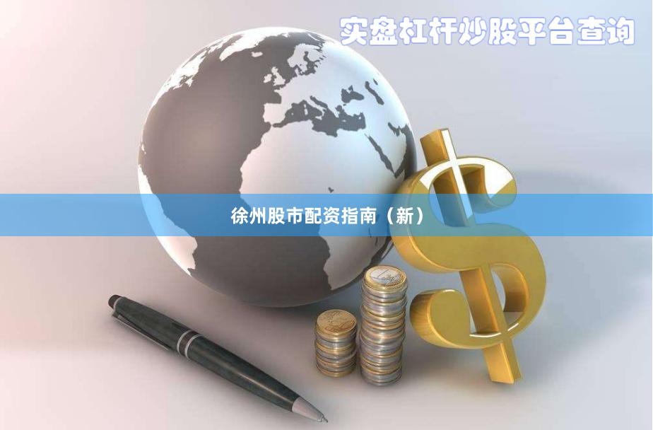 徐州股市配资指南（新）