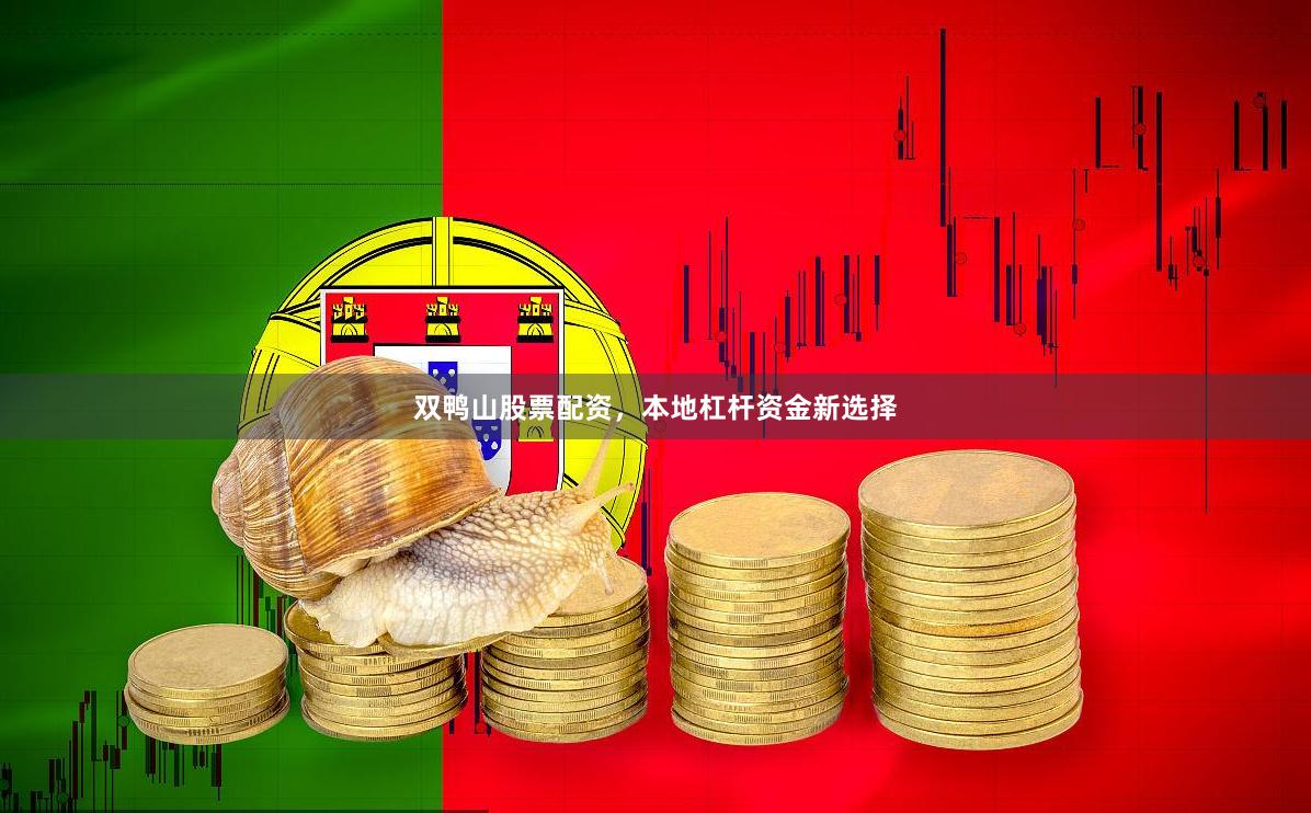 双鸭山股票配资，本地杠杆资金新选择