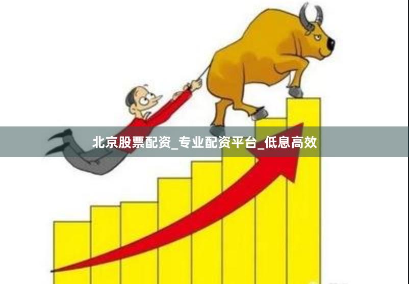 北京股票配资_专业配资平台_低息高效