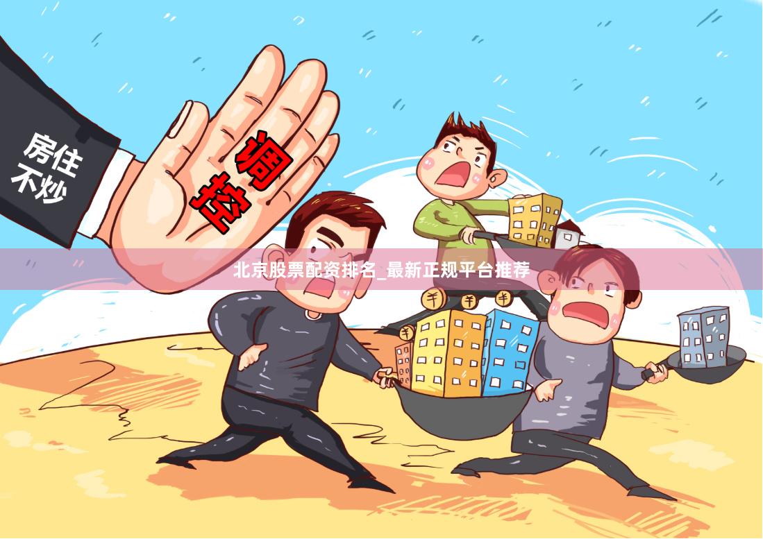 北京股票配资排名_最新正规平台推荐