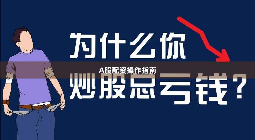 A股配资操作指南